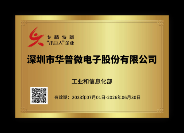 华普微已正式通过深圳市“专精特新小巨人企业” 认证！